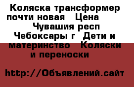 Коляска трансформер почти новая › Цена ­ 4 000 - Чувашия респ., Чебоксары г. Дети и материнство » Коляски и переноски   